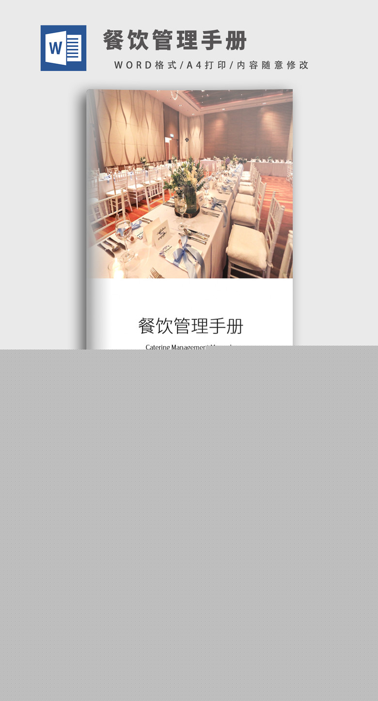 簡(jiǎn)約餐飲管理手冊(cè)